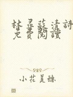 林寻苏清诗小说免费阅读