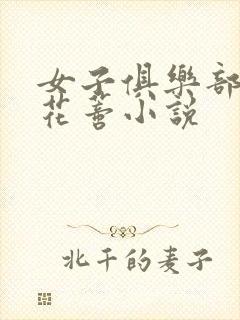 女子俱乐部调教花蒂小说