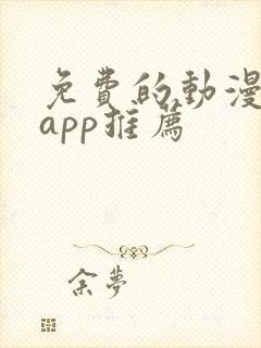 免费的动漫软件app推荐封面