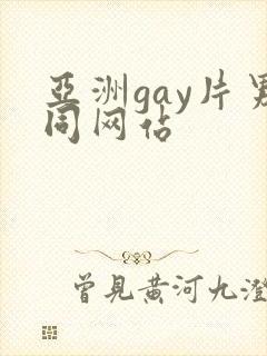 亚洲gay片男同网站