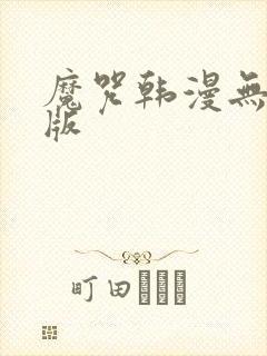 魔咒韩漫无删减版