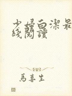 少妇白洁最新在线阅读封面