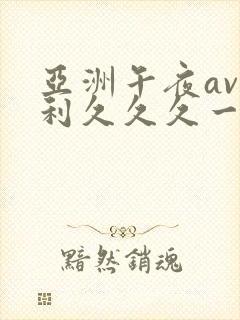 亚洲午夜av福利久久久一区