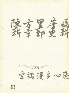 陈方里唐嫣然最新章节更新免费阅读封面