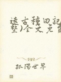 远古种田记(完整)全文免费阅读