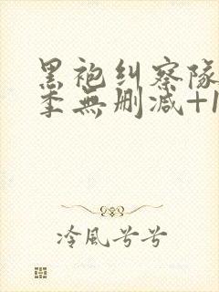 黑袍纠察队第三季无删减+1080p封面
