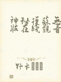 神秘复苏无删减版在线观看