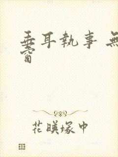垂耳执事 无弹窗封面