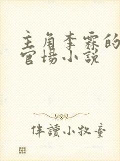 主角李霖的红色官场小说封面