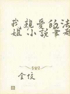 我亲爱的法医小姐 小说笔趣阁