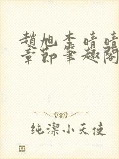 赵旭李晴晴最新章节笔趣阁封面