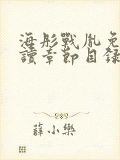 海彤战胤免费阅读章节目录封面