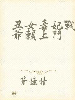 丑女毒妃战神王爷赖上门
