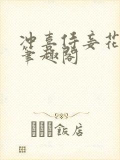 冲喜侍妾花想容笔趣阁