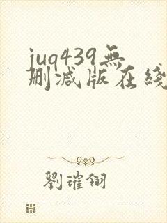 juq439无删减版在线观看