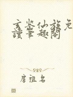 玄鉴仙族免费阅读笔趣阁