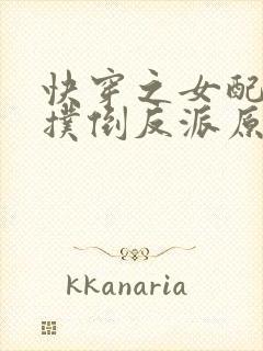 快穿之女配势要扑倒反派原版