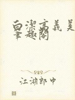 白洁高义美红 笔趣阁封面