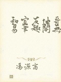 和室友他哥的交易笔趣阁无弹窗免费