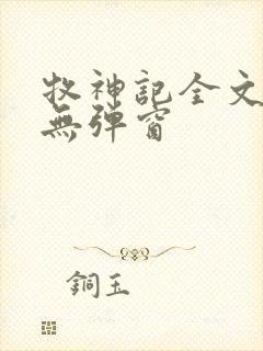牧神记全文阅读无弹窗封面