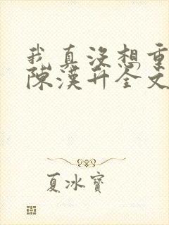 我真没想重生啊陈汉升全文封面