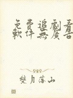 免费追剧看动漫软件无广告