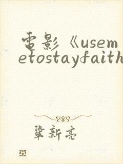 电影《usemetostayfaithful》免费观看