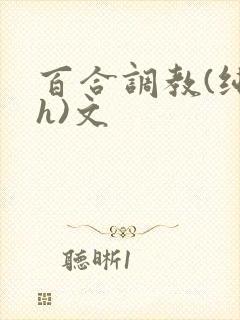 百合调教(纯肉h)文