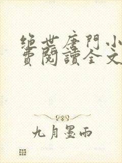 绝世唐门小说免费阅读全文