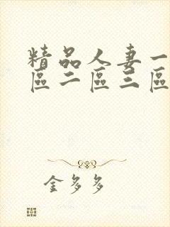 精品人妻一91区二区三区久久嗨