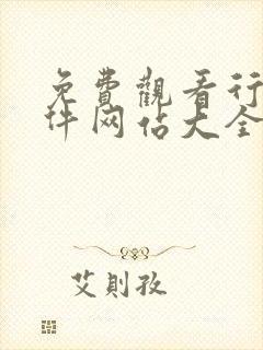 免费观看行情软件网站大全下载动漫封面