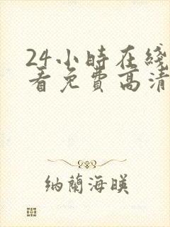 24小时在线观看免费高清完整版美剧第一部