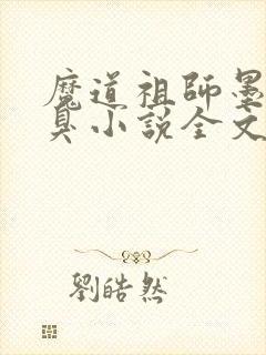 魔道祖师墨香铜臭小说全文下载