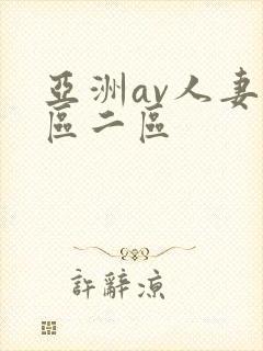 亚洲av人妻一区二区封面