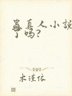 蛊真人小说完结了吗?