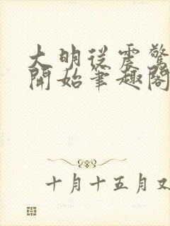 大明从震惊崇祯开始笔趣阁