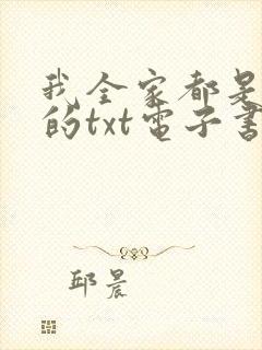 我全家都是穿来的txt电子书