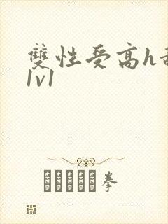 双性受高h甜宠1v1封面