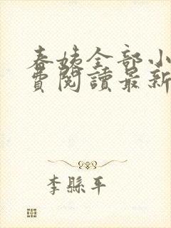 春姨全部小说免费阅读最新章节封面