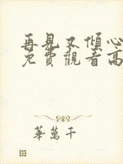 再见又倾心短剧免费观看高清