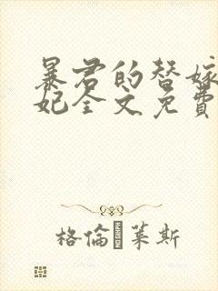 暴君的替嫁小毒妃全文免费阅读封面