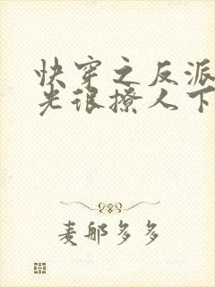 快穿之反派白月光很撩人下载