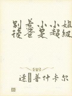 别惹小小姐,她后爸是超级大恶人