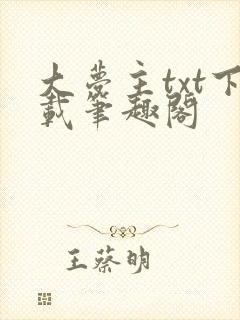 大梦主txt下载笔趣阁