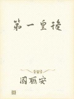 第一皇后