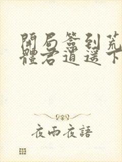 开局签到荒古圣体君逍遥下载全文