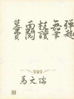 慕南枝无弹窗免费阅读笔趣阁