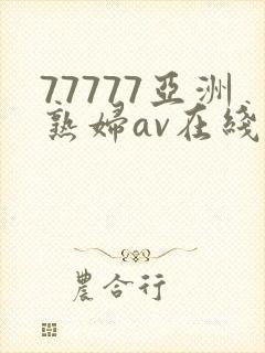 77777亚洲熟妇av在线