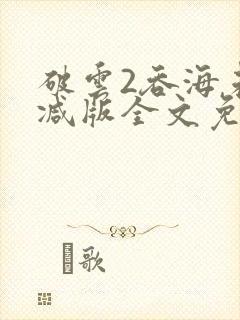 破云2吞海未删减版全文免费阅读封面