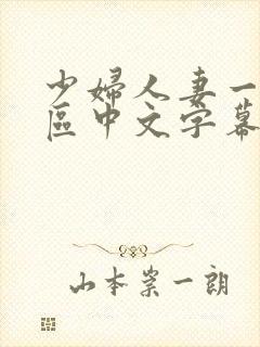 少妇人妻一区二区中文字幕封面